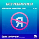 Без Тебя Я Не Я \(Dobrynin Radio Edit\)