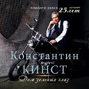 Константин Кинст