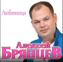 Алексей Брянцев