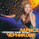 Л.Черникова 1996 =Подари мне ночь=