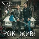 Иван Демьян и 7Б - Рок жив! (2018)