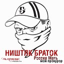 Ништяк браток - Россия мать - Мой прокурор