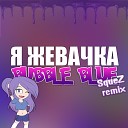 Я жевачка "Bubble Blue" (SqueZ Remix)