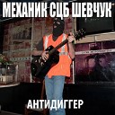 Антидиггер