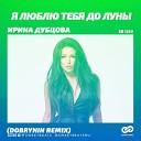 Я люблю тебя до Луны (Dobrynin Radio Edit) [vk.com/sweetbeats]