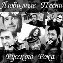 РУССКИЙ РОК