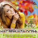 Нас Венчала Осень