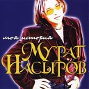 МУРАТ НАСЫРОВ - созд.( LYUBAVUSHKA  KV )