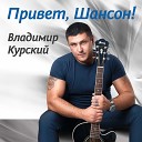 Курский Владимир-лучшее