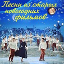 Вальс (из к/ф "Карнавальная ночь")