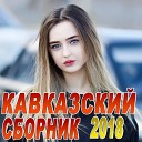 Кавказский сборник 2018