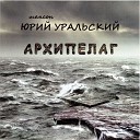 Архипелаг (Альбом)