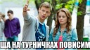 Да или нет (Физрук 2)