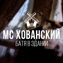 МС Хованский