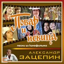 Александр Зацепин. Песни из кинофильма Повар и певица