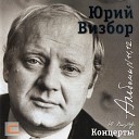 Юрий  Визбор