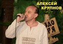 Крупнов Алексей