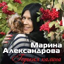 Александрова Марина-лучшее
