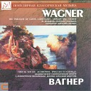 Вагнер. Оркестровые фрагменты из опер: Гибель богов. Лоэнгрин. Тристан и Изольда