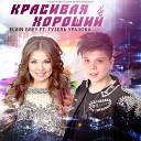 Elvin Grey ft. Guzel Urazova - Красивая & Хорошии? (Tat.)