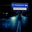 В машину