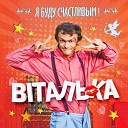 Виталька