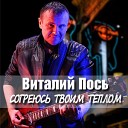 026. Согреюсь твоим теплом