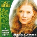 Людмила Сенчина