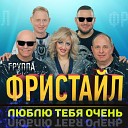 Фристайл feat. Ната Недина, Korg S, Михайлов Стас, Север Елена