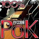 VA - 100% Русский Рок (2019)