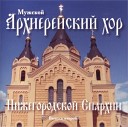 Архиерейский хор Нижегородской Епархии