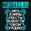 Russian Most Wanted [www.mp3bass.ru]