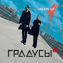 Альбом "Градус 100"