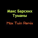 Туманы (Max Twin Remix)