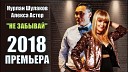 Алекса Астер И Нурлан Шулаков