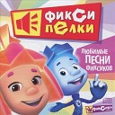 Фиксипелки: Любимые Песни Фиксиков