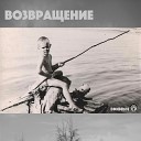 Возвращение