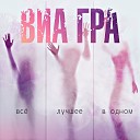 ВИА ГРА