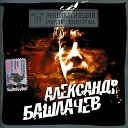 Александр Башлачёв - "2006  Лови Настроение Рок-н-Ролл"