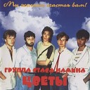 ВИА "ЦВЕТЫ" - Мы желаем счастья вам