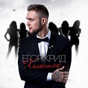 Егор Крид – Ты буди-буди, пока крутишь бигуди.