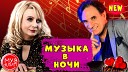 Белая Лилия/Ренато Монти"Музыка в ночи"муз.Белая Лилия , сл.Наталья Геут /Ренато Монти