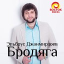 Эльбрус Джанмирзоев feat. Alexandros Tsopozidis