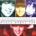 Наталья Сенчукова ‎– Пусть Будет Так(1995)