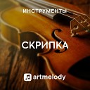 Скрипка - Violin