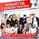 Новый Год с новой строчки