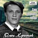 Олег Хромов...