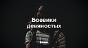 Боевики 90-х