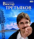 Третьяков Виктор