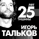 Тальков И.  25 лет тишины